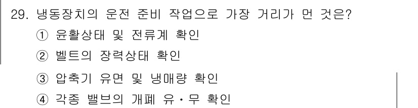 공조냉동기계기사(구) 2017년 29번 - 냉동장치의 운전 준비 과정에서 가장 중요한 것은 냉매 유량과 압력의 확인... 에 관한 핵심 기출문제