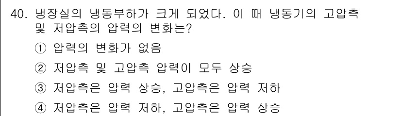공조냉동기계기사(구) 2017년 40번 - 냉장실의 냉동부하가 커지면 압축기의 부담이 늘어나면서 냉매의 압력도 증가... 에 관한 핵심 기출문제