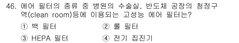 공조냉동기계기사(구) 2017년 46번 - 정답은 3번 HEPA 필터입니다. HEPA 필터는 미세 입자를 99.97... 에 관한 핵심 기출문제