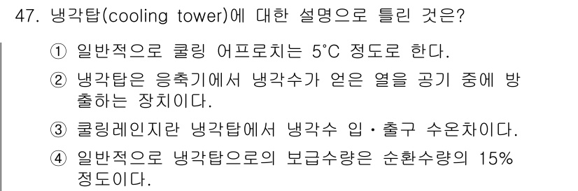 공조냉동기계기사(구) 2017년 47번 - 냉각탑(cooling tower)은 주로 열교환을 통해 냉각된 물을 대기... 에 관한 핵심 기출문제