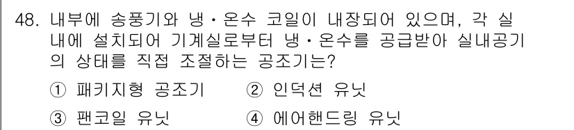 공조냉동기계기사(구) 2017년 48번 - 정답은 3번 '에어핸들링 유닛'입니다. 에어핸들링 유닛은 실내 공기의 상... 에 관한 핵심 기출문제