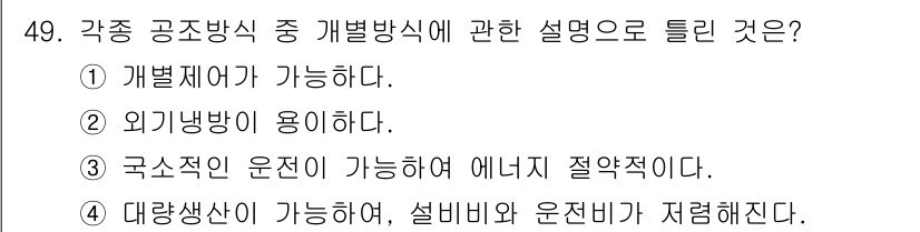 공조냉동기계기사(구) 2017년 49번 - . 외기냉방이 용이하다.

해설: 공조냉동시스템에서 개별방식은 각각의 공... 에 관한 핵심 기출문제