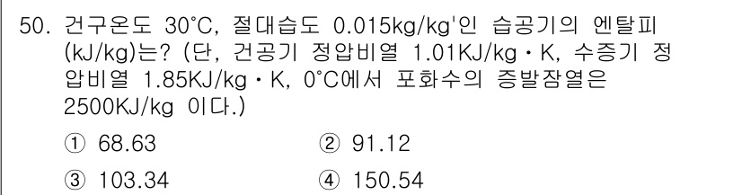 공조냉동기계기사(구) 2017년 50번 - 주어진 조건에서 엔탈피 변화는 건구온도와 습도에 따라 계산됩니다. 정확한... 에 관한 핵심 기출문제
