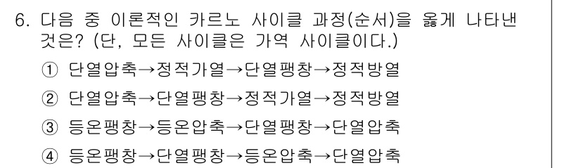 공조냉동기계기사(구) 2017년 6번 - 정답 4번은 단계적인 과정에서 각 시점의 흐름이 명확하게 이어지기 때문입... 에 관한 핵심 기출문제