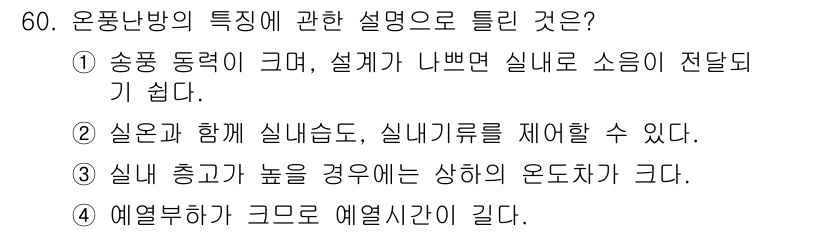 공조냉동기계기사(구) 2017년 60번 - 운풍난방의 특징에서 송풍 동력이 크고 설비가 나쁘면 소음이 발생하기 쉽습... 에 관한 핵심 기출문제