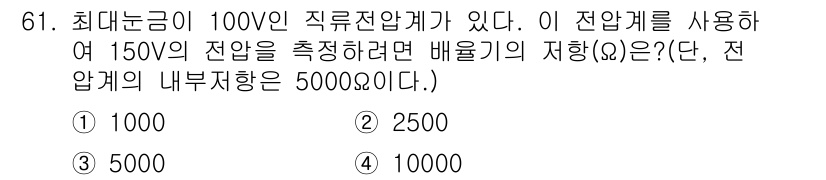 공조냉동기계기사(구) 2017년 61번 - 배율기 저항은 전압과 최대 전류의 비율로 결정된다. 주어진 최대 전압인 ... 에 관한 핵심 기출문제