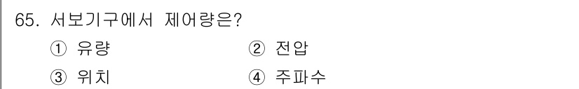 공조냉동기계기사(구) 2017년 65번 - 정답은 3번 '위치'입니다. 서보기구에서 제어하는 주요 변수로는 위치, ... 에 관한 핵심 기출문제