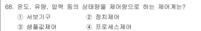 공조냉동기계기사(구) 2017년 68번 - 정답은 4. 프로세스제어입니다. 이는 온도, 유량, 압력 등의 변수를 제... 에 관한 핵심 기출문제