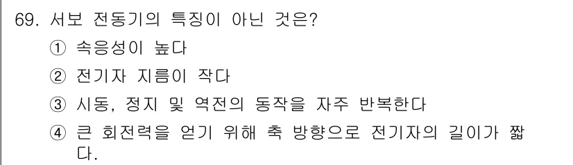 공조냉동기계기사(구) 2017년 69번 - 서보 전동기의 특징이 아닌 것은 "4. 큰 회전력을 얻기 위해 축 방향으... 에 관한 핵심 기출문제