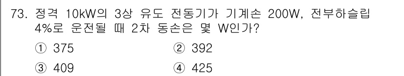 공조냉동기계기사(구) 2017년 73번 - 정격 10kW의 3상 유도 전동기의 기계손실이 200W이고, 전부하 슬립... 에 관한 핵심 기출문제