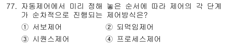 공조냉동기계기사(구) 2017년 77번 - 정답은 3번, 시리즈제어입니다. 시리즈제어는 각 단계가 순차적으로 진행되... 에 관한 핵심 기출문제