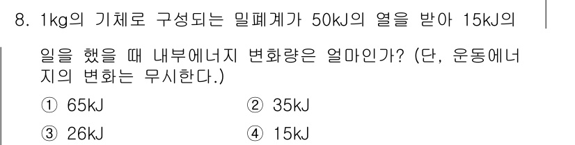 공조냉동기계기사(구) 2017년 8번 - 이 문제에서 주어진 열 에너지와 일에 대해 내부 에너지의 변화를 구할 수... 에 관한 핵심 기출문제