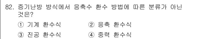 공조냉동기계기사(구) 2017년 82번 - 심지어 진공 환수식은 응축 및 기화 과정을 포함하지 않아 해당 분류에 포... 에 관한 핵심 기출문제
