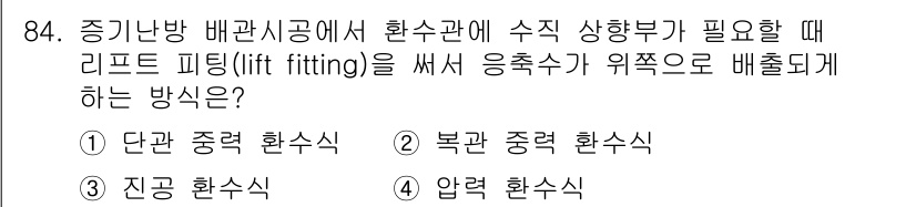 공조냉동기계기사(구) 2017년 84번 - 정답 3번 진공 환수식입니다. 진공 상태에서 배관의 압력을 낮추면 응축수... 에 관한 핵심 기출문제