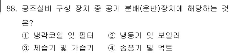 공조냉동기계기사(구) 2017년 88번 - 정답은 4번 송풍기 및 덕트입니다. 공기 분배 장치는 공조 시스템에서 공... 에 관한 핵심 기출문제