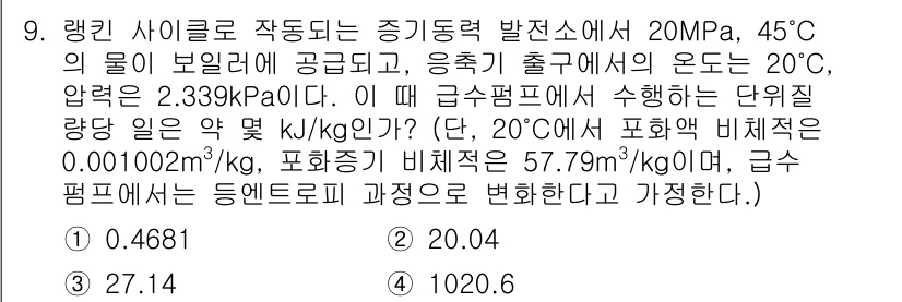 공조냉동기계기사(구) 2017년 9번 - 주어진 조건에서 랭킨 사이클의 작업물질인 물의 엔탈피 변화와 관련된 열역... 에 관한 핵심 기출문제
