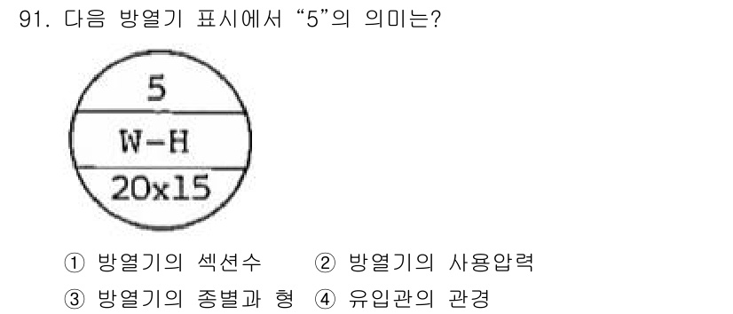 공조냉동기계기사(구) 2017년 91번 - "5"는 방열기의 섹션 수를 나타냅니다. 이를 통해 방열기의 크작과 열전... 에 관한 핵심 기출문제
