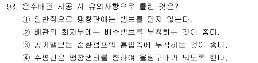 공조냉동기계기사(구) 2017년 93번 - 정답 3번은 공기밸브는 순환펌프의 흡입측에 부착하는 것이 좋다는 설명 때... 에 관한 핵심 기출문제