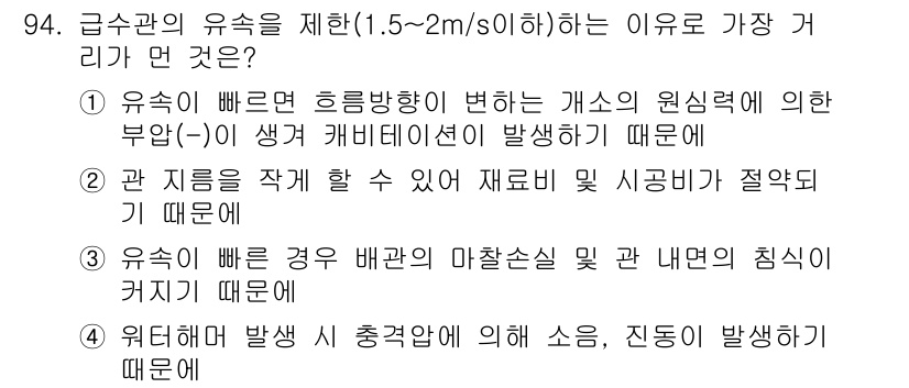 공조냉동기계기사(구) 2017년 94번 - 정답 2는 관 지름이 작을수록 재료 및 시공비가 절약되기 때문입니다. 이... 에 관한 핵심 기출문제