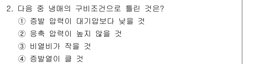 공조냉동기계기사 2017년 2번 - 정답은 ①입니다. 중발 압력이 대기압보다 낮으면 냉동 사이클 내에서 기체... 에 관한 핵심 기출문제