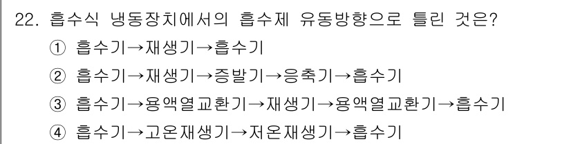 공조냉동기계기사 2017년 22번 - . 

정유 및 냉동 사이클에서 중간 매질인 재생기가 유체의 에너지를 회... 에 관한 핵심 기출문제