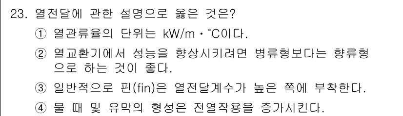 공조냉동기계기사 2017년 23번 - 정답은 ②입니다. 열교환기에서 성능을 향상시키기 위해서는 병렬형보다는 항... 에 관한 핵심 기출문제