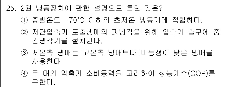 공조냉동기계기사 2017년 25번 - 증발온도가 -70℃ 이하로 설정된 냉동장치는 극저온 냉동기계에 해당하며,... 에 관한 핵심 기출문제
