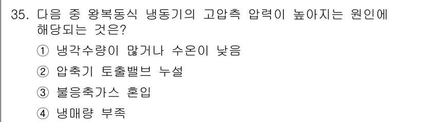 공조냉동기계기사 2017년 35번 - 고압축 압력이 높은 이유는 냉매의 흐름 저항이 증가하거나 압축기에서의 비... 에 관한 핵심 기출문제