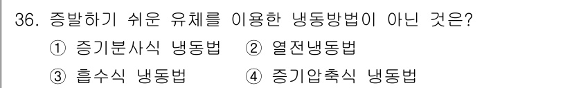 공조냉동기계기사 2017년 36번 - . 열전냉법은 결합된 기계적인 작용 대신 열에너지의 이동을 통해 냉각을 ... 에 관한 핵심 기출문제