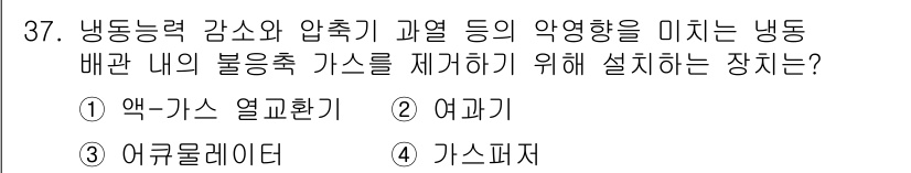 공조냉동기계기사 2017년 37번 - 정답은 4. 가스피저입니다. 가스피저는 냉동 배관 내의 불완전 연소 가스... 에 관한 핵심 기출문제