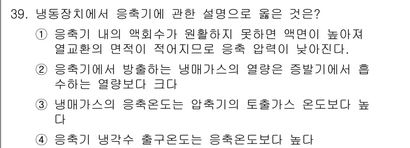 공조냉동기계기사 2017년 39번 - 냉동기는 압축기에서 냉매가스의 압력을 높여 응축기로 보내는데, 이 과정에... 에 관한 핵심 기출문제