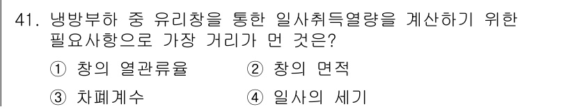 공조냉동기계기사 2017년 41번 - . 

정답인 이유는 열관류율이 냉방부하를 결정짓는 중요한 요소로, 냉방... 에 관한 핵심 기출문제