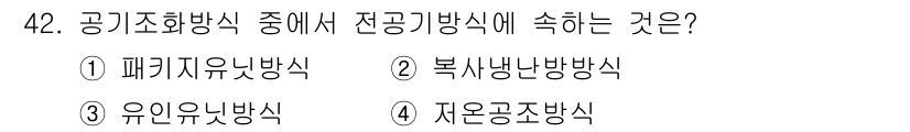 공조냉동기계기사 2017년 42번 - 전공기방식에 속하는 것은 자용공조방식(4번)입니다. 이는 공기의 온도와 ... 에 관한 핵심 기출문제