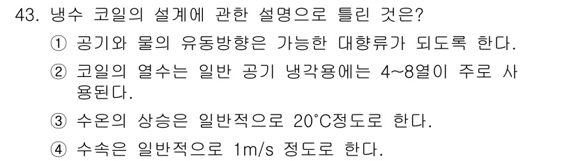 공조냉동기계기사 2017년 43번 - 수온의 상사는 일반적으로 20°C로 설정되어 있으며, 이는 냉각 효율성을... 에 관한 핵심 기출문제