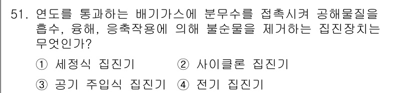 공조냉동기계기사 2017년 51번 - . 세정식 집진기  
해설: 세정식 집진기는 연도에서 발생하는 배기가스를... 에 관한 핵심 기출문제