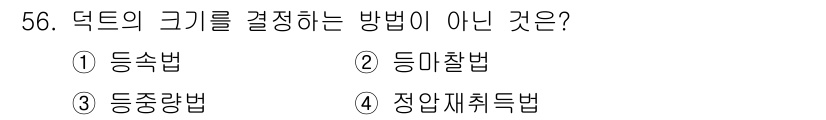공조냉동기계기사 2017년 56번 - . 동중량법은 덕트의 크기를 결정하는 방법이 아니다. 덕트 크기는 주로 ... 에 관한 핵심 기출문제