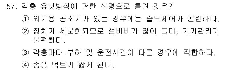 공조냉동기계기사 2017년 57번 - . 외기용 공조기가 있는 경우에는 습도제어가 중요하다. 외부 공기가 유입... 에 관한 핵심 기출문제