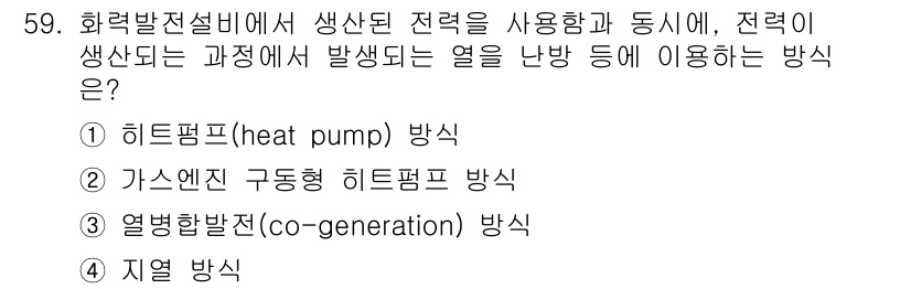 공조냉동기계기사 2017년 59번 - . 열병합발전(co-generation) 방식  
열병합발전은 전력 생산... 에 관한 핵심 기출문제