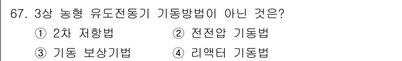 공조냉동기계기사 2017년 67번 - . 2차 저항법은 3상 농형 유도 전동기의 기동 방식으로 적합하지 않다.... 에 관한 핵심 기출문제