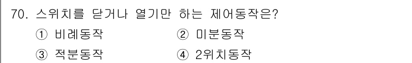 공조냉동기계기사 2017년 70번 - 정답은 4번 2위치동작입니다. 스위치를 단기 열거나 닫는 제어 방식으로,... 에 관한 핵심 기출문제