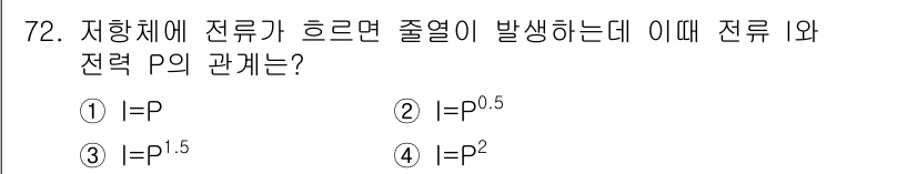 공조냉동기계기사 2017년 72번 - 저항체에 전류가 흐를 때 저항의 열이 발생하게 되며, 이때 전력 P는 전... 에 관한 핵심 기출문제