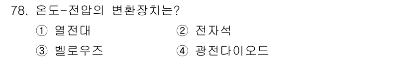 공조냉동기계기사 2017년 78번 - 온도-전압의 변환장치는 열전대입니다. 열전대는 두 가지 서로 다른 금속선... 에 관한 핵심 기출문제