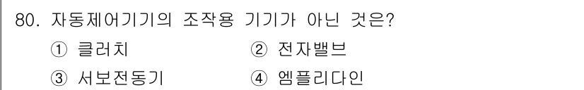 공조냉동기계기사 2017년 80번 - 정답은 4번 엠플리다인입니다. 엠플리다인은 자동제어와 관련된 장치가 아니... 에 관한 핵심 기출문제