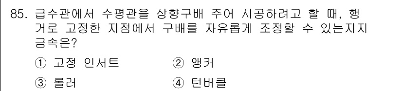 공조냉동기계기사 2017년 85번 - 정답은 4번, 턴버클입니다. 턴버클은 연결된 두 기계 요소 간의 장력을 ... 에 관한 핵심 기출문제