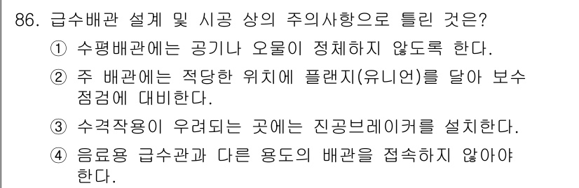 공조냉동기계기사 2017년 86번 - 정답 3은 급수배관 설계 원칙에 따라 수격작용을 방지하기 위해 진공배관기... 에 관한 핵심 기출문제