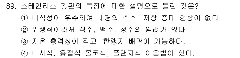 공조냉동기계기사 2017년 89번 - 정답은 3번이다. 스테인리스 강관은 내식성이 뛰어나고, 열전도율이 낮아 ... 에 관한 핵심 기출문제