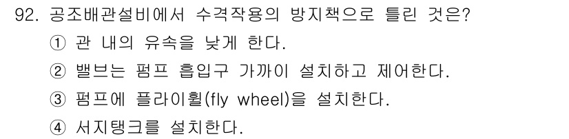 공조냉동기계기사 2017년 92번 - . 밸브는 펌프 흡입구가에 설치하고 제어한다. 

해설: 펌프의 효율성을... 에 관한 핵심 기출문제
