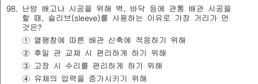 공조냉동기계기사 2017년 98번 - 슬리브(sleeve)를 사용하는 이유는 열교환기에 따른 배관 신축이 필요... 에 관한 핵심 기출문제