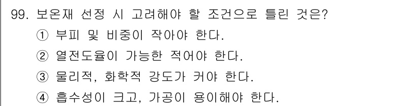 공조냉동기계기사 2017년 99번 - 보온재 선택 시 흡수성이 크고 가공이 용이해야, 열전달과 유지관리 측면에... 에 관한 핵심 기출문제