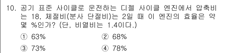 공조냉동기계기사(구) 2018년 10번 - 주어진 압축비와 체적비로부터 엔진 효율을 계산할 수 있습니다. 이상적으로... 에 관한 핵심 기출문제